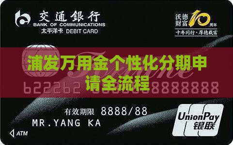 浦发万用金个性化分期申请全流程