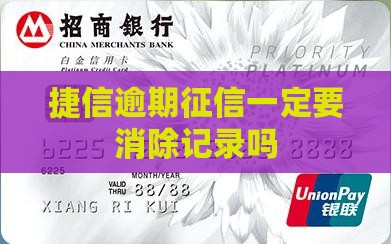 捷信逾期征信一定要消除记录吗
