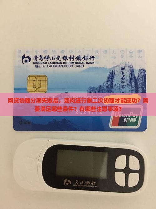 网贷如何第二次协商分期才能成功