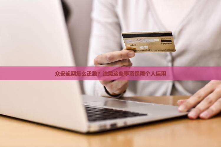 众安贷逾期还款方法及注意事项