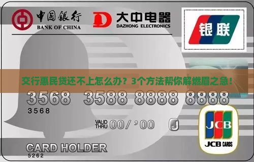 交通银行惠民贷无能力还怎么办