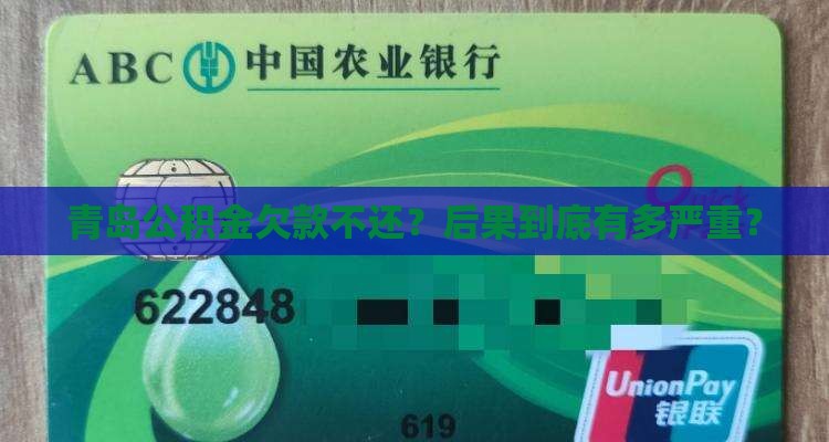 青岛公积金欠款如何催收