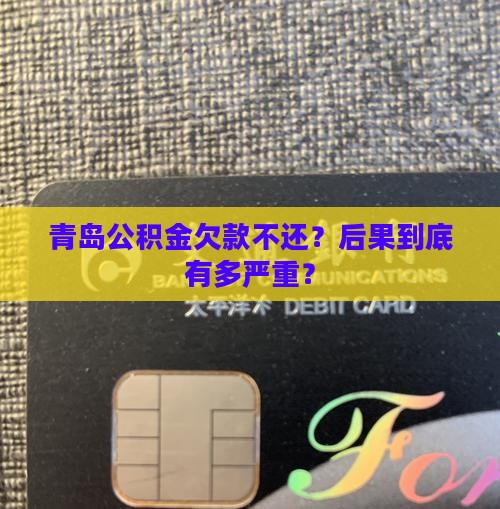 青岛公积金欠款如何催收