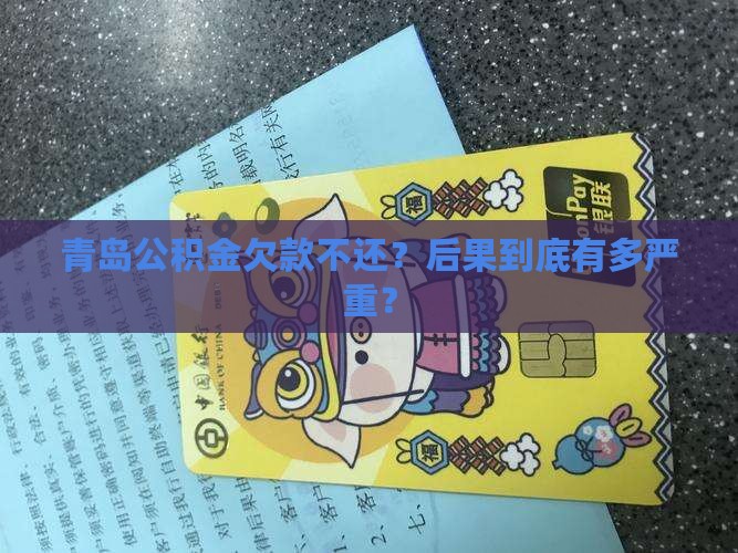 青岛公积金欠款如何催收