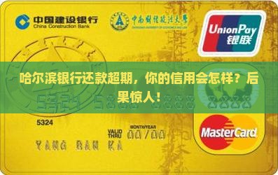 哈尔滨银行还款超期后果
