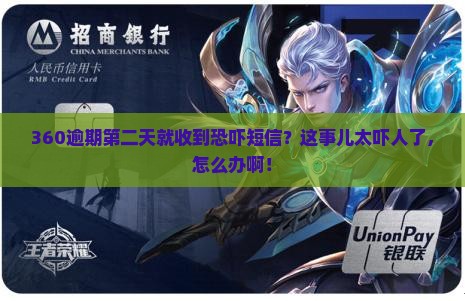 360逾期第二天各种恐吓怎么办