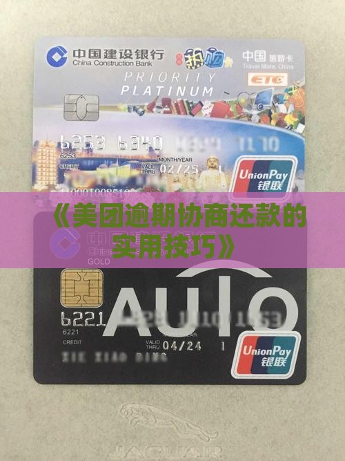 美团协商还款的技巧有哪些