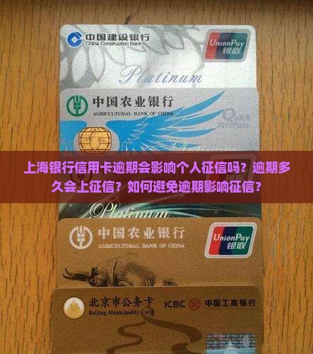上海银行信用卡逾期会影响个人征信吗