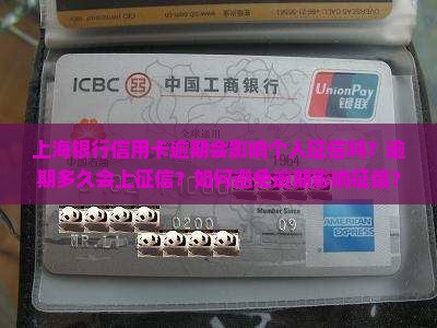 上海银行信用卡逾期会影响个人征信吗