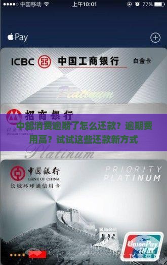 中邮消费逾期了怎么还款
