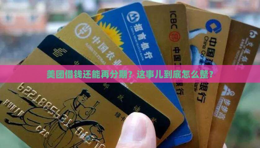 美团借钱二次分期怎么操作