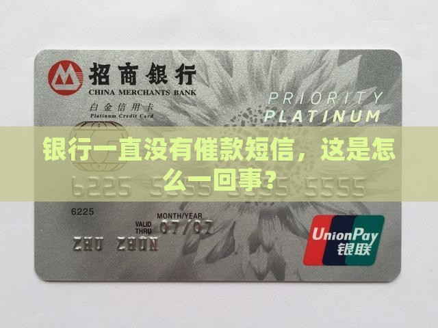 银行一直没有催款短信