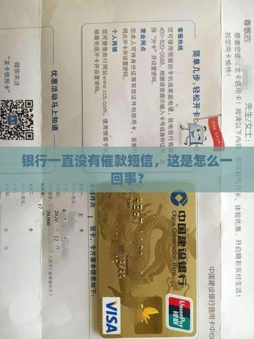 银行一直没有催款短信