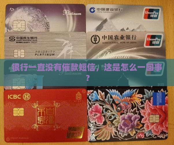 银行一直没有催款短信