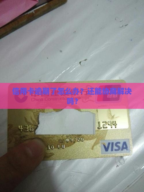 工行信用卡逾期了能协商吗逾期还款怎么处理