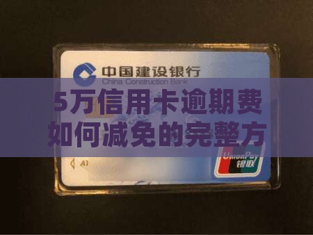 5万信用卡逾期费如何减免