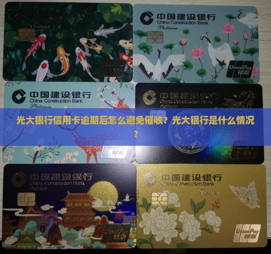 光大银行怎么逾期后不催款
