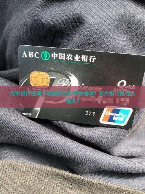 光大银行怎么逾期后不催款