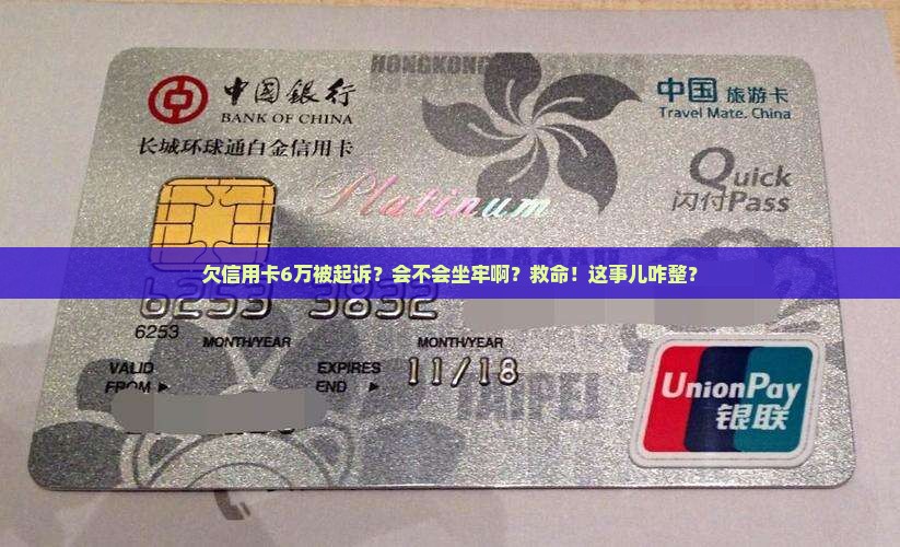 信用卡欠6万块被起诉会坐牢吗情况及应对措施