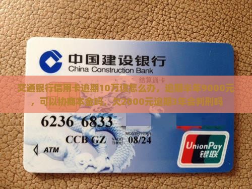 交通银行信用卡逾期10万该怎么办