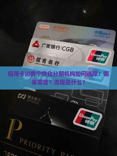 信用卡协商个性化分期机构如何选择 信用卡协商个性化分期机构如何选择