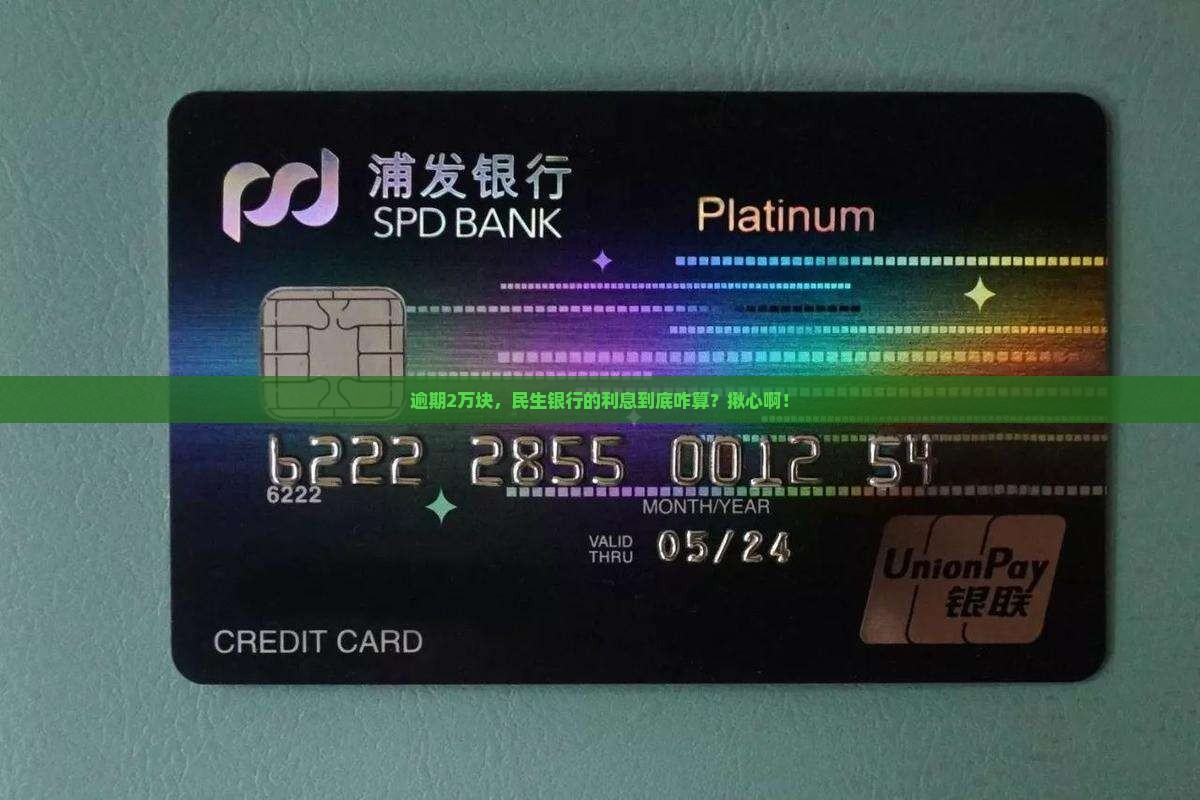 民生银行逾期2万多少利息需要怎么计算
