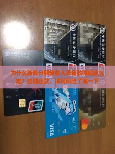 新浪分期催收人员催收微信