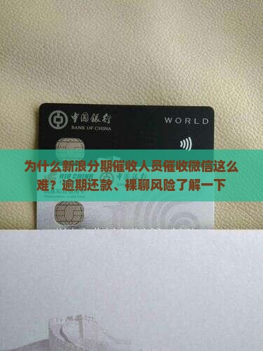 新浪分期催收人员催收微信