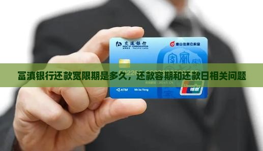 富滇银行还款宽限期是多久