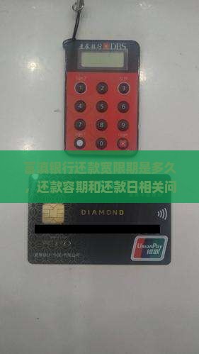 富滇银行还款宽限期是多久