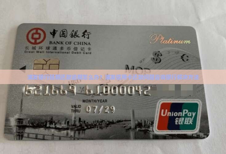 浦发银行没有延期还款了吗怎么办