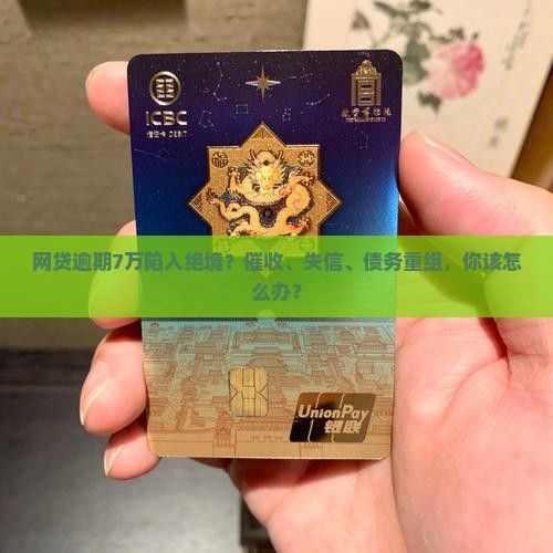 小额贷款逾期7万怎么办