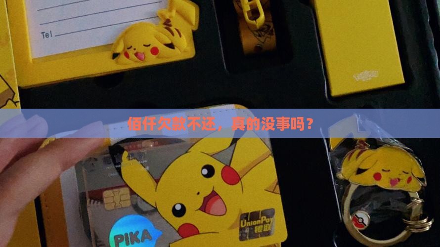 佰仟欠款不还会有什么后果
