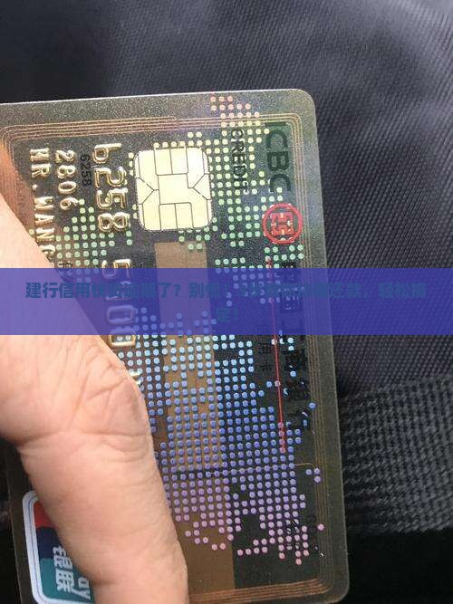 建行信用快贷协商还款流程 建行信用快贷协商还款流程