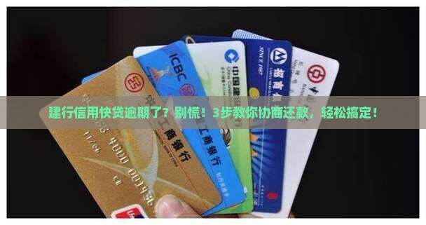 建行信用快贷协商还款流程 建行信用快贷协商还款流程