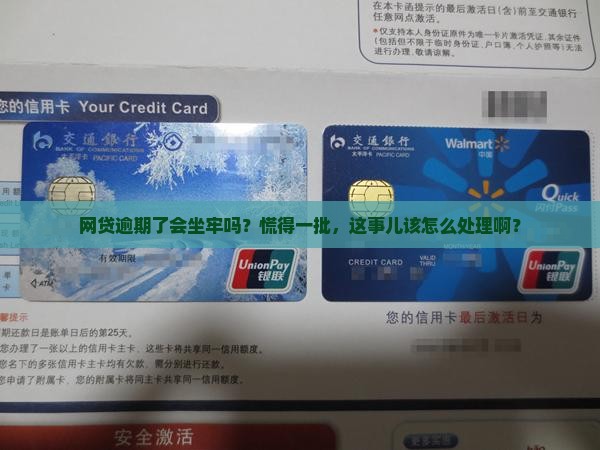 网贷逾期会不会坐牢应该怎么处理 网贷逾期会不会坐牢应该怎么处理