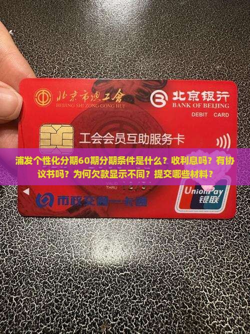浦发个性化分期60期分期条件是什么
