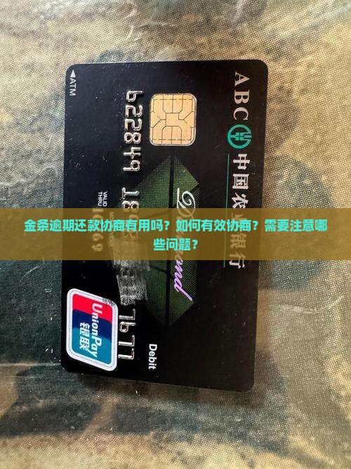 金条逾期还款协商有用吗