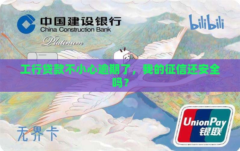 工行贷款逾期会影响征信吗