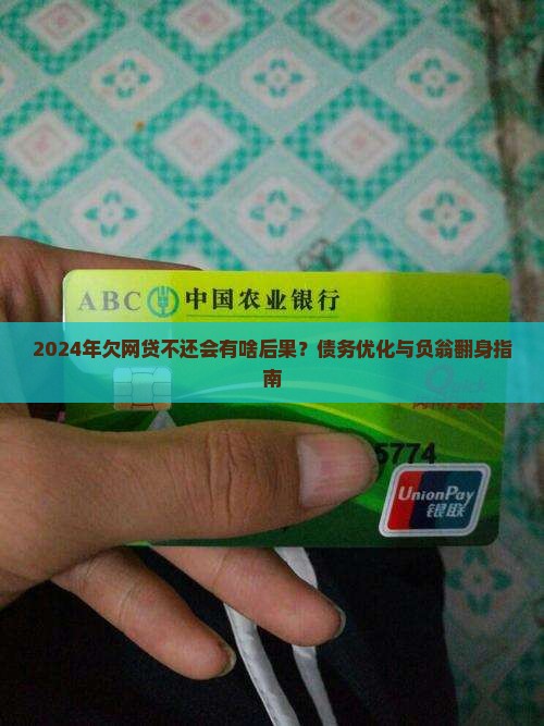 2024年欠网贷不还新规