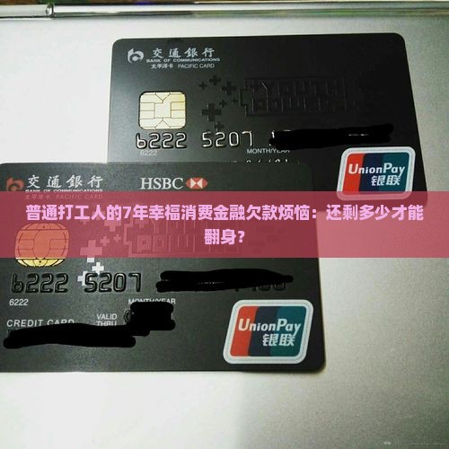 幸福消费金融欠款7年如何解决 幸福消费金融欠款7年如何解决