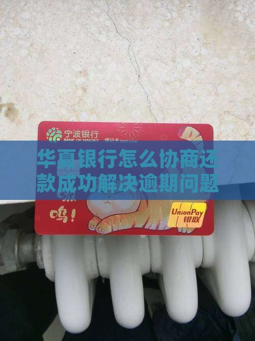 华夏怎么协商还款成功
