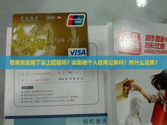 恒易贷逾期了会上征信吗