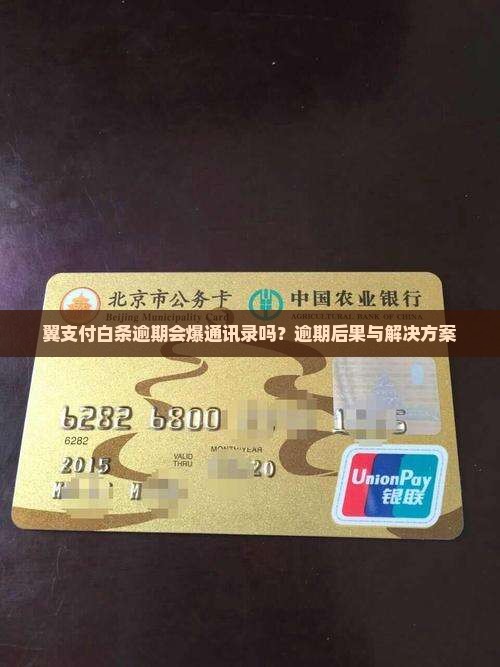 翼支付白条逾期会产生哪些后果