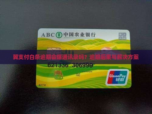翼支付白条逾期会产生哪些后果