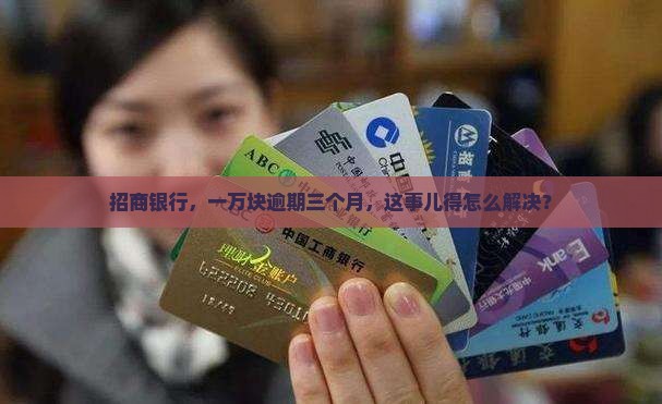 招商银行拿一万逾期三个月