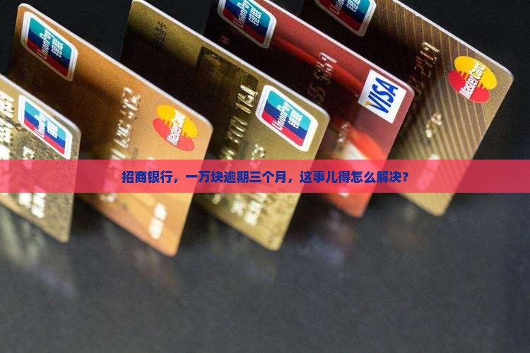 招商银行拿一万逾期三个月