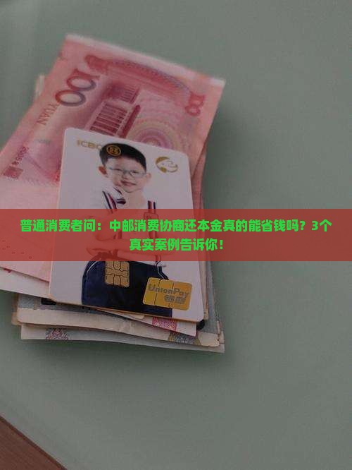 中邮消费协商还本金合法吗的解答