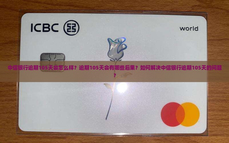 中信银行逾期105天