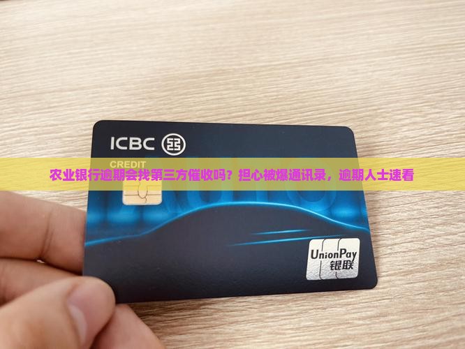 农业银行逾期会找第三方催收吗